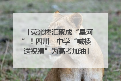 荧光棒汇聚成“星河”！四川一中学“喊楼送祝福”为高考加油