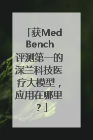 获MedBench评测第一的深兰科技医疗大模型，应用在哪里？