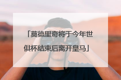 莫德里奇将于今年世俱杯结束后离开皇马