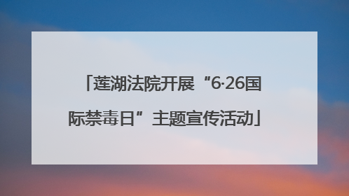 莲湖法院开展“6·26国际禁毒日”主题宣传活动