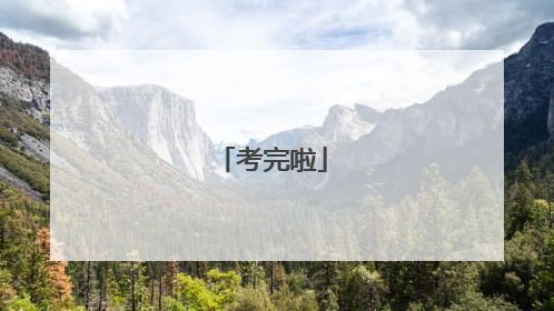考完啦