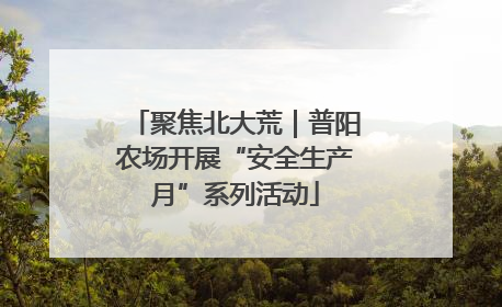 聚焦北大荒｜普阳农场开展“安全生产月”系列活动