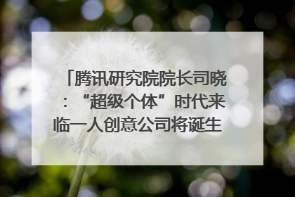 腾讯研究院院长司晓：“超级个体”时代来临一人创意公司将诞生｜聚焦2025文化强国建设高峰论坛