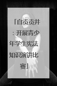 自贡贡井：开展青少年学生宪法知识演讲比赛