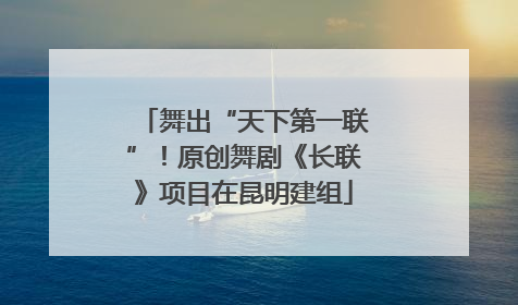 舞出“天下第一联”！原创舞剧《长联》项目在昆明建组