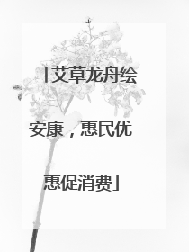艾草龙舟绘安康，惠民优惠促消费