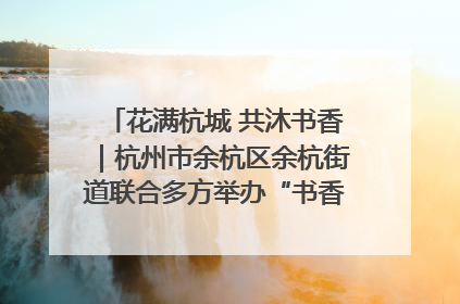 花满杭城 共沐书香｜杭州市余杭区余杭街道联合多方举办“书香换花香”活动