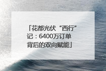 花都光伏“西行”记：6400万订单背后的双向赋能