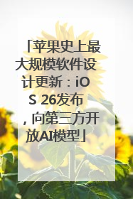 苹果史上最大规模软件设计更新：iOS 26发布，向第三方开放AI模型