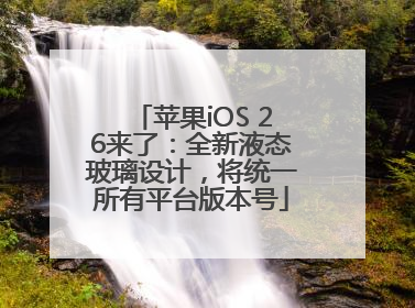 苹果iOS 26来了：全新液态玻璃设计，将统一所有平台版本号