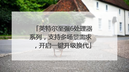 英特尔至强6处理器系列，支持多场景需求，开启一键升级换代