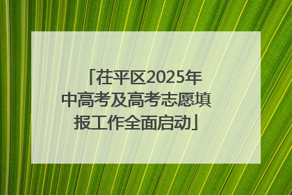 茌平区2025年中高考及高考志愿填报工作全面启动