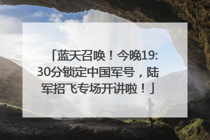 蓝天召唤！今晚19:30分锁定中国军号，陆军招飞专场开讲啦！