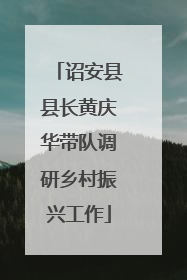 诏安县县长黄庆华带队调研乡村振兴工作