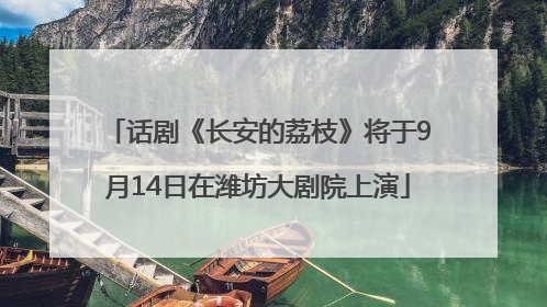 话剧《长安的荔枝》将于9月14日在潍坊大剧院上演