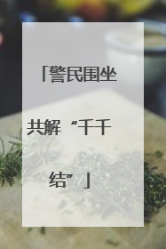 警民围坐共解“千千结”
