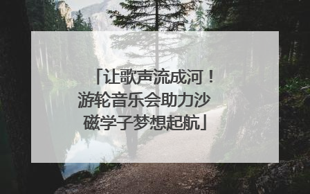 让歌声流成河！游轮音乐会助力沙磁学子梦想起航