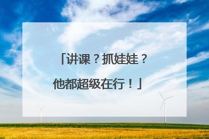 讲课？抓娃娃？他都超级在行！