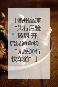衢州高速“先行后验”破局 开启绿通查验“无感通行快车道”