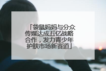 袋鼠妈妈与分众传媒达成五亿战略合作，发力青少年护肤市场新赛道