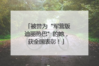 被誉为“军营版迪丽热巴”的她，获全国表彰！