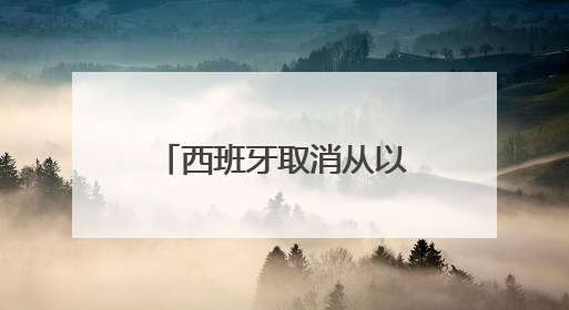 西班牙取消从以色列企业购买导弹的相关计划