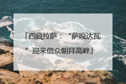 西藏拉萨：“萨嘎达瓦”迎来信众朝拜高峰