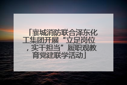 襄城消防联合泽东化工集团开展“立足岗位，实干担当”履职观教育党建联学活动
