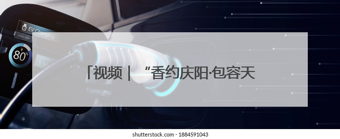视频｜“香约庆阳·包容天下”：第二十届香包节盛大启幕 千年非遗香飘世界