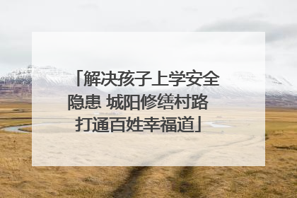 解决孩子上学安全隐患 城阳修缮村路打通百姓幸福道
