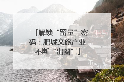 解锁“留量”密码：肥城文旅产业不断“出圈”