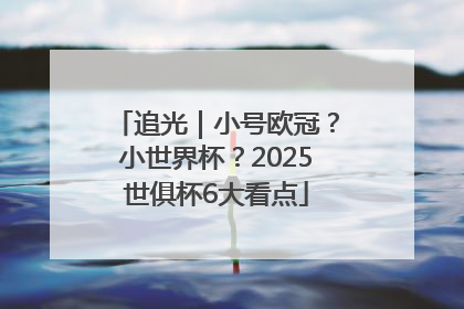 追光｜小号欧冠？小世界杯？2025世俱杯6大看点