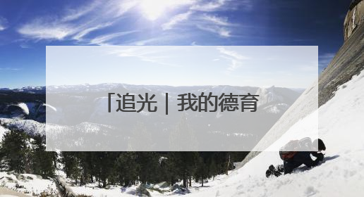 追光｜我的德育课是体育老师教的！——一所县城小学的思政课改革