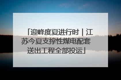迎峰度夏进行时｜江苏今夏支撑性煤电配套送出工程全部投运
