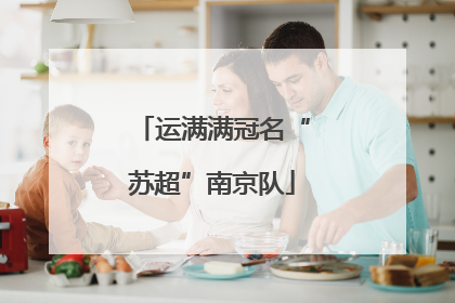 运满满冠名“苏超”南京队