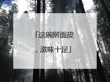 这碗擀面皮，滋味十足