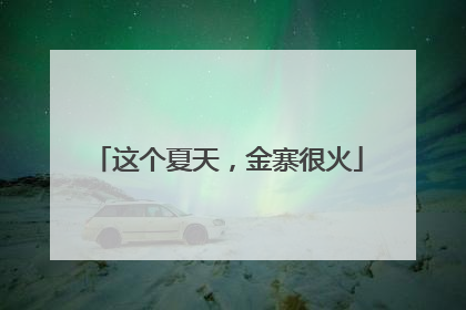 这个夏天，金寨很火