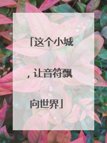 这个小城，让音符飘向世界