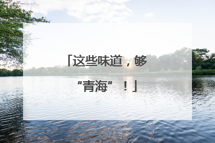 这些味道，够“青海”！
