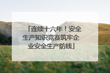 连续十六年！安全生产知识竞赛筑牢企业安全生产防线
