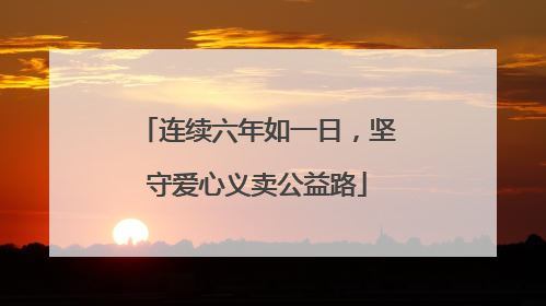 连续六年如一日，坚守爱心义卖公益路
