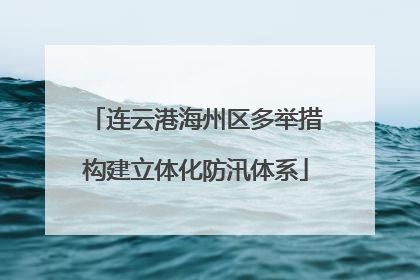 连云港海州区多举措构建立体化防汛体系