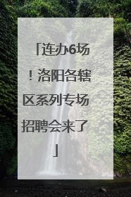 连办6场！洛阳各辖区系列专场招聘会来了