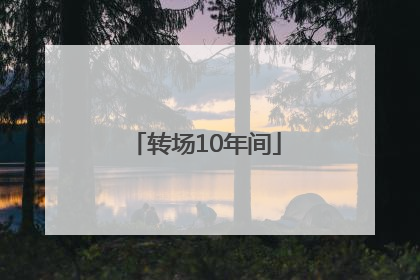 转场10年间