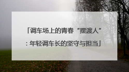 调车场上的青春“摆渡人”：年轻调车长的坚守与担当