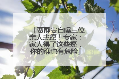 贾静雯自曝三位亲人患癌！专家：家人得了这些癌，你的确也有危险