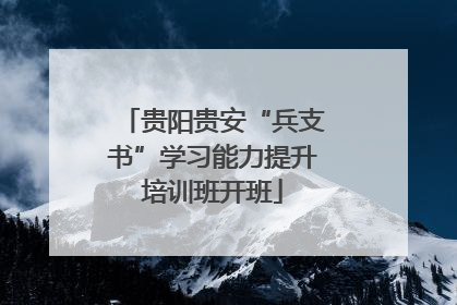 贵阳贵安“兵支书”学习能力提升培训班开班