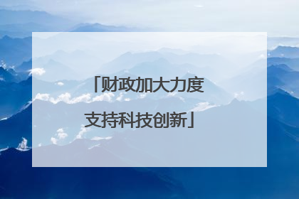 财政加大力度支持科技创新