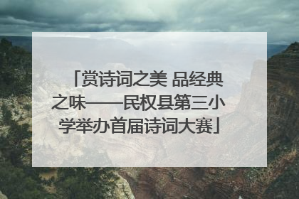 赏诗词之美 品经典之味——民权县第三小学举办首届诗词大赛