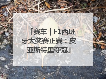 赛车｜F1西班牙大奖赛正赛：皮亚斯特里夺冠